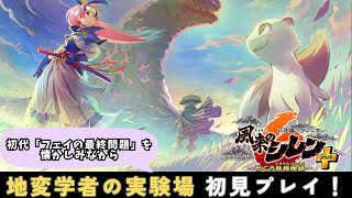 【シレン6】初代を懐かしみながら、地変学者の実験場をプレイ！【DLC】