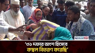 ঝিনাইদহে বিএনপির পক্ষ থেকে কম্বল বিতরণ  | BNP | News24