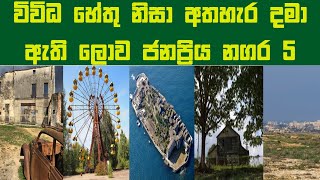 ලොව මිනිස් වාසයෙන් තොර වූ ලොව ජනප්‍රිය නගර  #cities Abandoned cities of the world