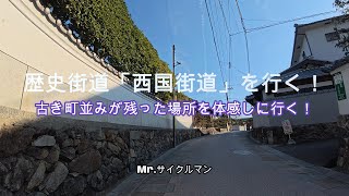 西国街道