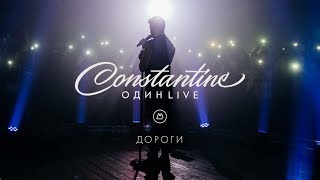 Constantine - Дороги [Один Live]