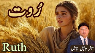 Ruth | رُوت | Urdu/Hindi Sermon | Tabish Qazi | Daily Verses