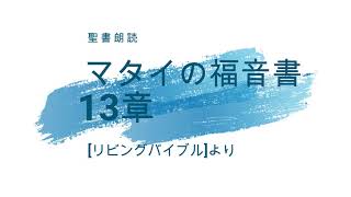 【聖書朗読】マタイの福音書 13章