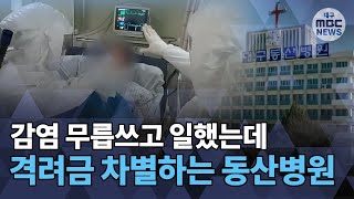 [대구MBC뉴스] 감염 무릅쓰고 일했는데..격려금 차별하는 동산병원