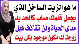 اسئله ثقافية جريئة ومحرجة | معلومات عامة اسئلة ثقافية | اسئله ثقافية للاذكياء | معلومات عامه