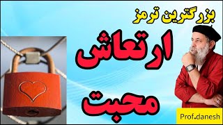 مهمترین مانع ارتعاش محبت را بشناسید/ ترمز فرکانس محبت از نظر پروفسور دانش/من ذهنی چیست؟