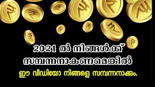 2021 ൽ നിങ്ങൾക്ക് സമ്പന്നനാകണമെങ്കിൽ.