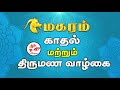 மகரம் காதல் மற்றும் திருமண வாழ்க்கை capricorn love and marriage life