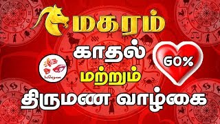 மகரம்  காதல் மற்றும் திருமண வாழ்க்கை | CAPRICORN Love and Marriage Life