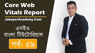 59: Core Web Vitals Report Bangla Tutorial