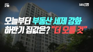 [경제현장 오늘 다시보기] 오늘부터 부동산 세제 강화, 하반기 집값은? \