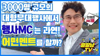 3000명규모의 대형무대행사에서 행사MC는 과연 어떤멘트를할까? MC윌의 행사진행현장 브이로그영상