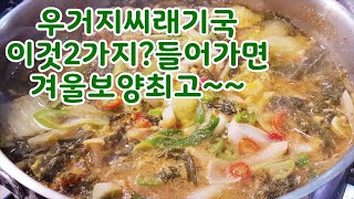 우거지시래기국~오늘같이 추운날~ 겨울보양식~속이 뜨끈하고 시원한국물 생각~된장의 단백질과 들깨의 오메가3, 표고버섯 가루의 비타민D가 들어간 중년건강지키미 청양고추의 칼칼함이 진수