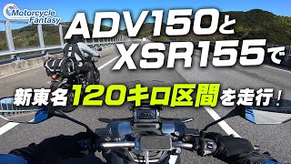 ADV150とXSR155で新東名120キロ区間を走行してみました！/ Motorcycle Fantasy