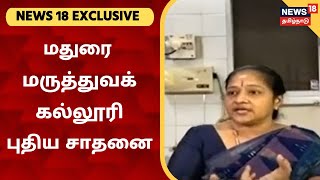 NEWS18 EXCLUSIVE | மதுரை மருத்துவக் கல்லூரி புதிய சாதனை - வைரலாஜி துறைக்கு குவியும் பாராட்டுகள்