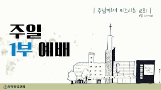 [주일 1부 예배] 2025년 1월 12일 / 내가 네 안에, 네가 내 안에 (요 6:53-58) / 이대근 목사