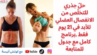 كيف تتخلص من الانفصال العضلي للأبد: جدول مرفق 21 برنامج كامل يساعدك خطوة بخطوة مع كوتش أنيسة