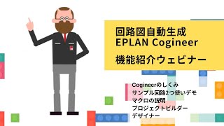 回路図自動生成 EPLAN Cogineer 機能紹介!!｜EPLANじっくりウェビナーアーカイブ