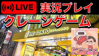 お腹に優しく！？　深夜のクレーンゲーム挑戦ライブ！（2025/2/15） ／クレーンゲーマーあかそふ