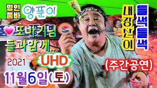 UHD^양푼이품바^ 내장산2021년11월6일 열정,열공