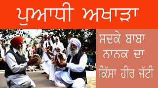 Puadhi Akhada I ਪੁਆਧੀ ਅਖਾੜਾ I Panjab University Chandigarh I Panjab University Chandigarh