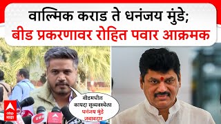 Rohit Pawar :  Walmik Karad Dhananjay Munde ; Beed प्रकरणावर रोहित पवार आक्रमक