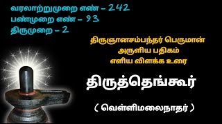 திருத்தெங்கூர் புரைசெய் வல்வினை தீர்க்கும் thiruthengur திருத்தங்கூர் Thiruthangur Vellimalainathar