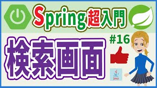 【Spring超入門 #16】店舗検索画面を作ろう(プレゼン層・SpringMVC・Model・form・DTO)【初心者向け】