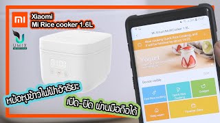 Umimall : Review-Xiaomi Mi Rice cooker 1.6L หม้อหุงข้าวไฟฟ้าอัจริยะขนาด1.6 ลิตรเชื่อมต่อ App Mi Home