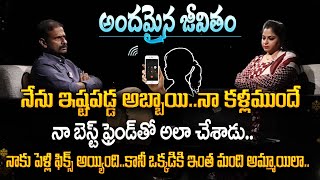 Andamaina Jeevitham : నేను ప్రేమించిన అబ్బాయి.. పార్క్ లో నా కళ్ళముందే మరో అమ్మాయితో | SumanTV