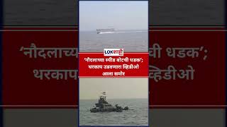 Mumbai Boat Accident Thrilling Video : नौदलाच्या स्पीड बोटची धडक;  थरकाप उडवणारा व्हिडीओ आला समोर