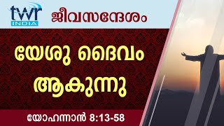 #TTB ജീവസന്ദേശം - യോഹന്നാൻ 8:13-58 (0258) - John Malayalam Bible Study