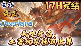 🔥完结！💥独家！《Overlord：天炸开局，土著玩家拯救世界》穿越到overlord的异世界，成为了一个小土著人类，如此天炸的开局简直令人绝望！#动漫#穿越#有声漫画#无敌#爽文#overlord