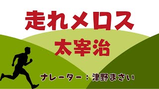 「走れメロス」　作：太宰治　朗読：津野まさい　作業用BGM、お休み前、リラックスタイムにも。　名作を聴く。