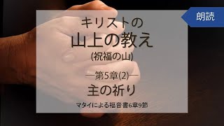 【朗読】キリストの山上の教え(祝福の山)　第5章(2)ー主の祈りーマタイによる福音書6章9節