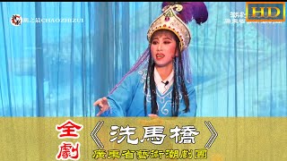 潮剧《洗马桥》全剧 广东潮剧艺术团  潮州戏 Teochew Opera งิ้วแต้จิ๋ว HD