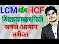 Lcm और Hcf निकालना सीखे | lcm and hcf | lcm aur hcf |asa masa | lcm hcf kaise nikale | lcm hcf bhag