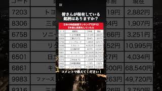 【衝撃】時価総額TOP10の日本株銘柄に5年前と現在の株価が意外だった#資産運用 #資産形成 #お金  #shorts