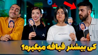 چالش جدید کی بیشتر از همه قیافه میگیره؟ 🥲سینا همه چیو لو داد