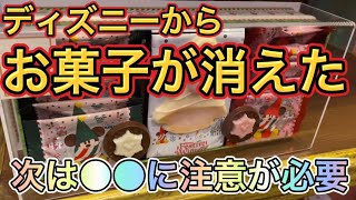 ディズニー！お菓子が消えた真相判明！購入制限！でもフラッグシップ東京では買える？ディズニーランド・ディズニーシー・ディズニーストア・東京ディズニーランド・ディズニーシー・ボンボヤージュ・ホテル・制限