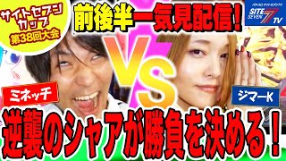 【逆襲のシャアが勝負を決める！？】サイトセブンカップ ミネッチVSジマーK第38回大会プレイバック再編集【機動戦士ガンダム 逆襲のシャア】【スーパー海物語IN沖縄4】【真花の慶次2 漆黒の衝撃】