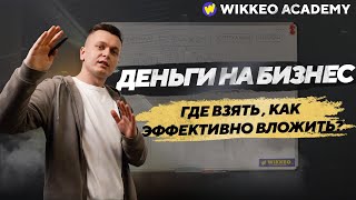 ДЕНЬГИ НА БИЗНЕС , где найти и как эффективно тратить? WIK Group.