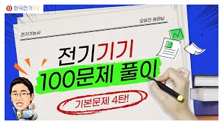 【전기기능사필기】 전기기기 - 100문제풀이 4. (73~100번)