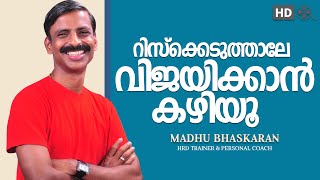 Take risk and achieve success- motivation Malayalam- Madhu Bhaskaran