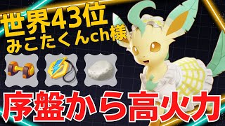 序盤で一気に畳み掛ける！世界43位みこたくんch様リーフィア立ち回り【ポケモンユナイト ランカープレイ動画 NO1644】