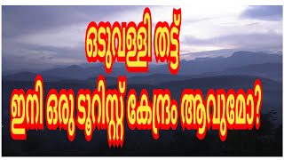 ഒടുവള്ളി തട്ട് പുതിയൊരു tourist കേന്ദ്രമോ?|അടിപൊളി കാഴ്ചകൾ |ODUVALLY THATTU TOURIST AREA