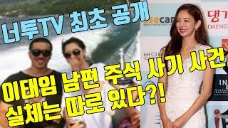 [너투TV] 이태임 남편 주식 사기 사건의 실체! (주식 작전과 찌라시의 민낯)