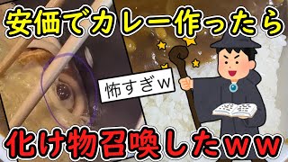 【2ch面白いスレ】安価でカレー作ったら化け物召喚したｗｗｗ【ゆっくり解説】