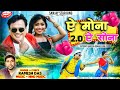 ae mona ae sona 2.0 new khortha song2023 ramesh das sanjay star king khortha