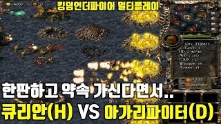 RTS 국산 PC 전략시뮬레이션 킹덤언더파이어(Kingdom Under Fire) - 큐리안(H) VS 아가리파이터(D)